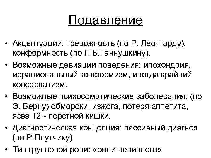 Подавление • Акцентуации: тревожность (по Р. Леонгарду), конформность (по П. Б. Ганнушкину). • Возможные