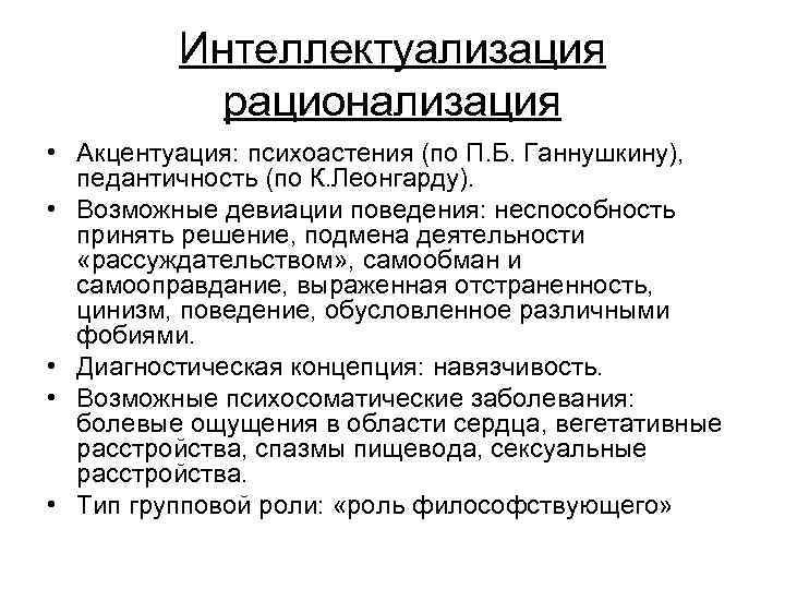 Интеллектуализация рационализация • Акцентуация: психоастения (по П. Б. Ганнушкину), педантичность (по К. Леонгарду). •