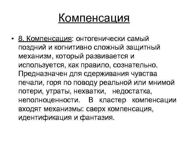 Компенсация • 8. Компенсация: онтогенически самый поздний и когнитивно сложный защитный механизм, который развивается