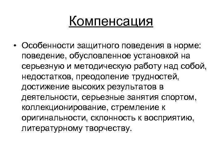 Компенсация • Особенности защитного поведения в норме: поведение, обусловленное установкой на серьезную и методическую