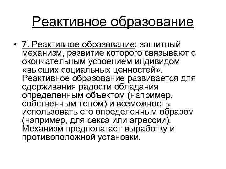 Реактивное образование • 7. Реактивное образование: защитный механизм, развитие которого связывают с окончательным усвоением