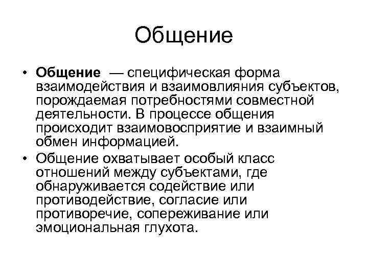 Общение • Общение — специфическая форма взаимодействия и взаимовлияния субъектов, порождаемая потребностями совместной деятельности.