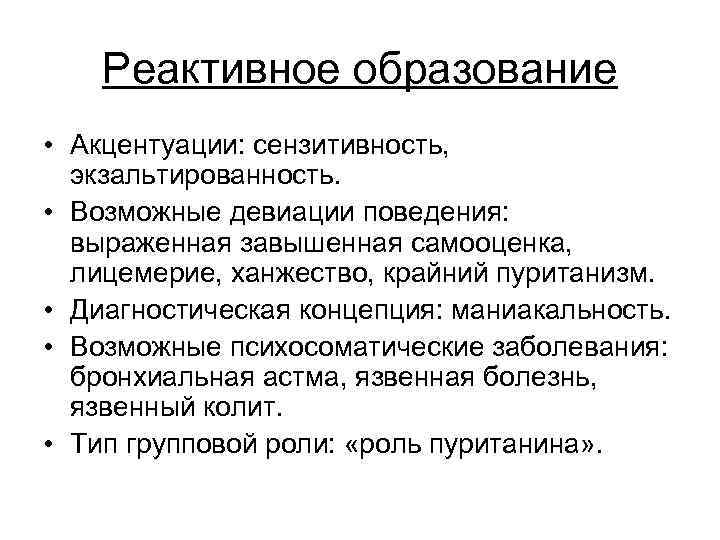 Реактивное образование • Акцентуации: сензитивность, экзальтированность. • Возможные девиации поведения: выраженная завышенная самооценка, лицемерие,