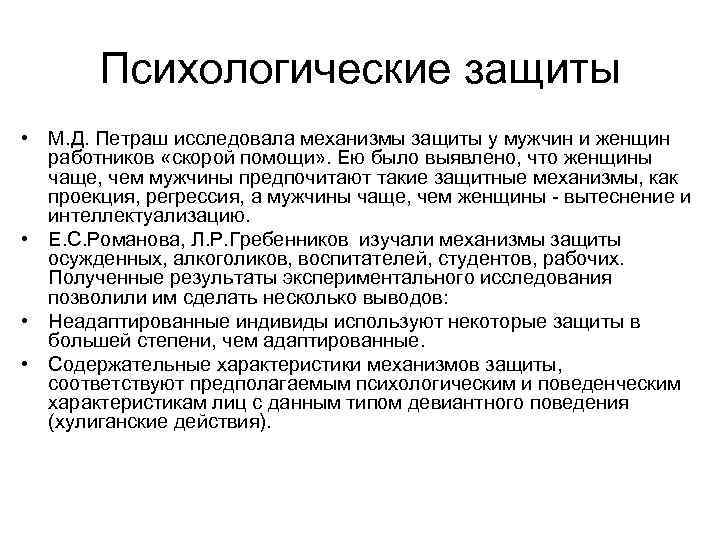 Психологические защиты • М. Д. Петраш исследовала механизмы защиты у мужчин и женщин работников