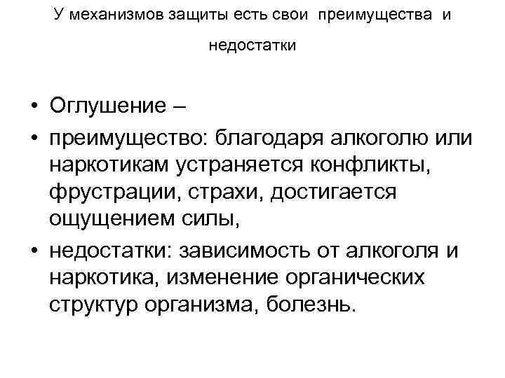 У механизмов защиты есть свои преимущества и недостатки • Оглушение – • преимущество: благодаря