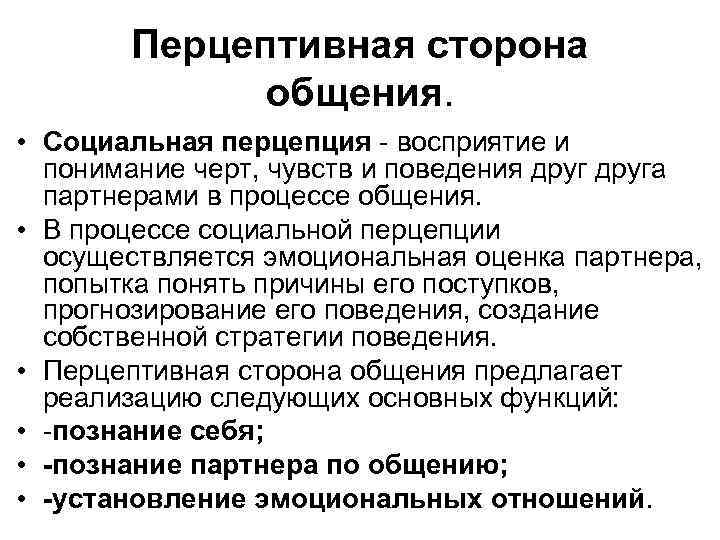 Перцептивная сторона общения. • Социальная перцепция - восприятие и понимание черт, чувств и поведения