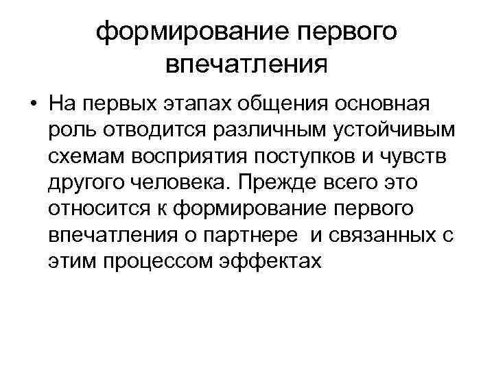 формирование первого впечатления • На первых этапах общения основная роль отводится различным устойчивым схемам