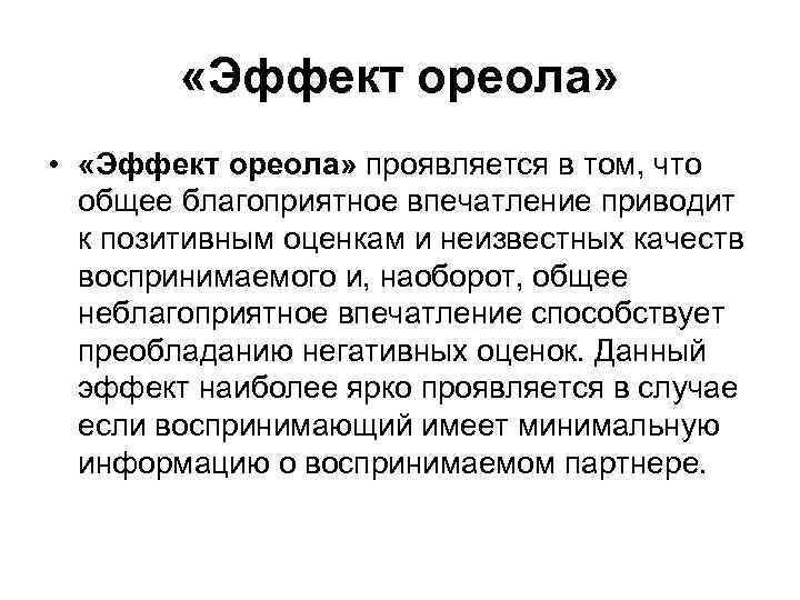  «Эффект ореола» • «Эффект ореола» проявляется в том, что общее благоприятное впечатление приводит