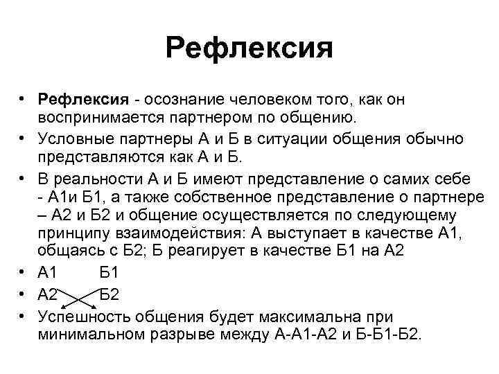 Рефлексия • Рефлексия - осознание человеком того, как он воспринимается партнером по общению. •