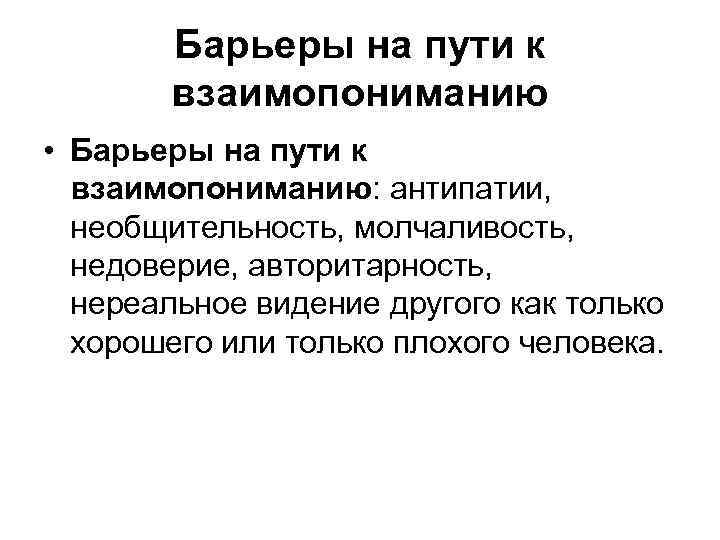 Барьеры на пути к взаимопониманию • Барьеры на пути к взаимопониманию: антипатии, необщительность, молчаливость,
