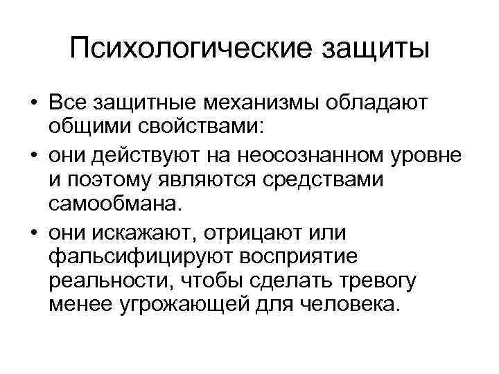 Психологические защиты • Все защитные механизмы обладают общими свойствами: • они действуют на неосознанном
