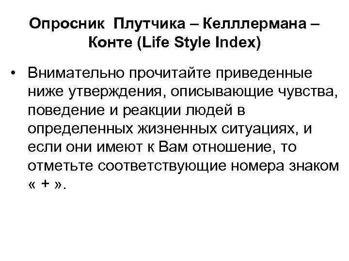 Опросник Плутчика – Келллермана – Конте (Life Style Index) • Внимательно прочитайте приведенные ниже