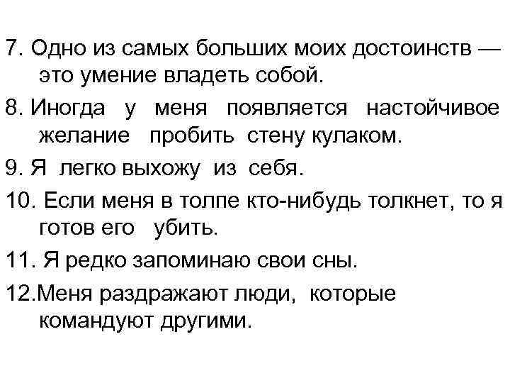 7. Одно из самых больших моих достоинств — это умение владеть собой. 8. Иногда