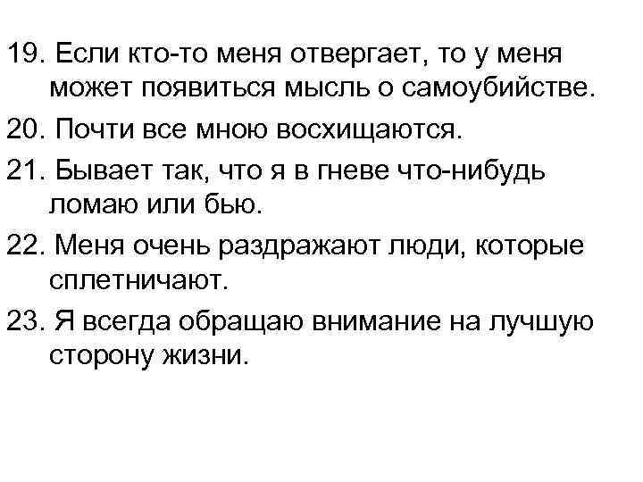 19. Если кто-то меня отвергает, то у меня может появиться мысль о самоубийстве. 20.