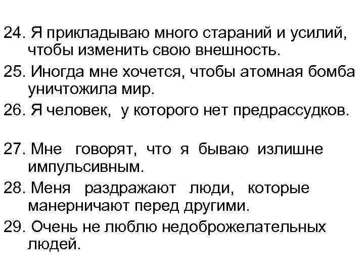 24. Я прикладываю много стараний и усилий, чтобы изменить свою внешность. 25. Иногда мне