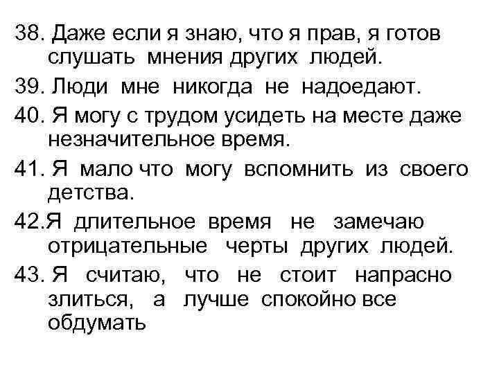 38. Даже если я знаю, что я прав, я готов слушать мнения других людей.