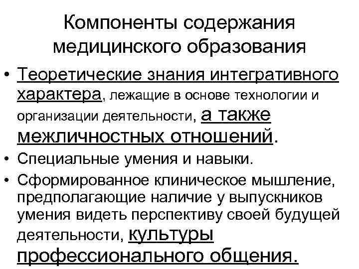 Компоненты содержания медицинского образования • Теоретические знания интегративного характера, лежащие в основе технологии и