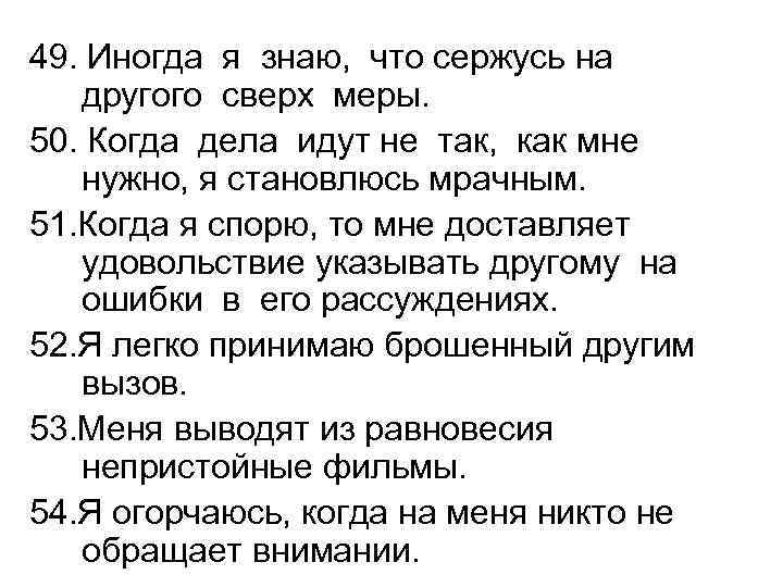 49. Иногда я знаю, что сержусь на другого сверх меры. 50. Когда дела идут