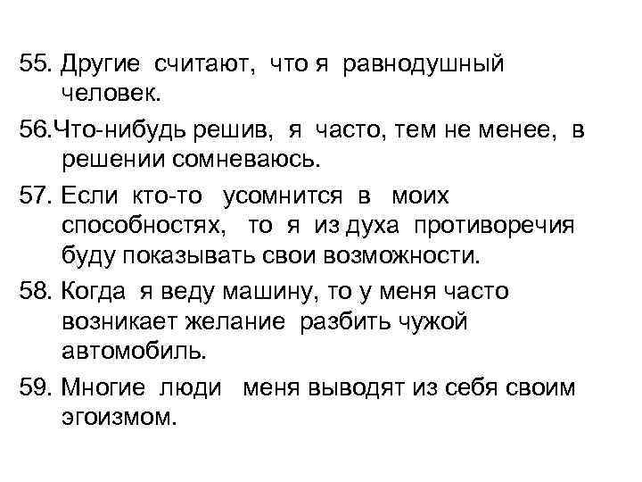 55. Другие считают, что я равнодушный человек. 56. Что-нибудь решив, я часто, тем не