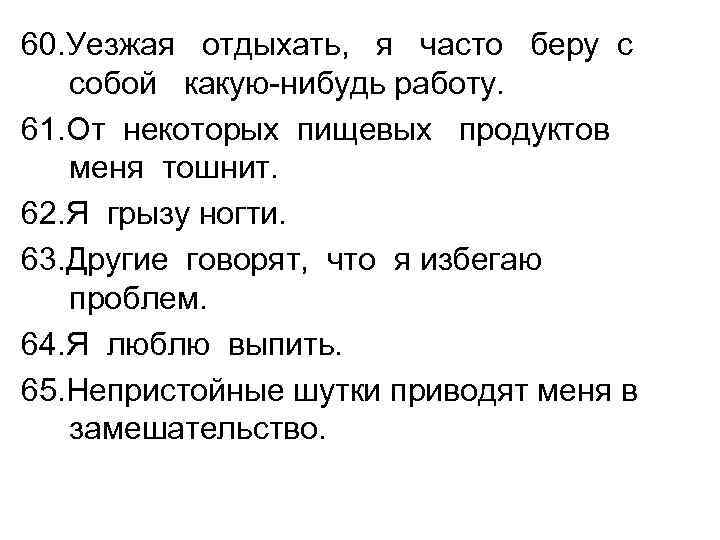 60. Уезжая отдыхать, я часто беру с собой какую-нибудь работу. 61. От некоторых пищевых