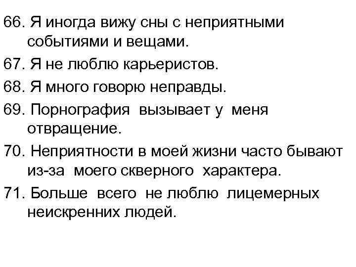 66. Я иногда вижу сны с неприятными событиями и вещами. 67. Я не люблю