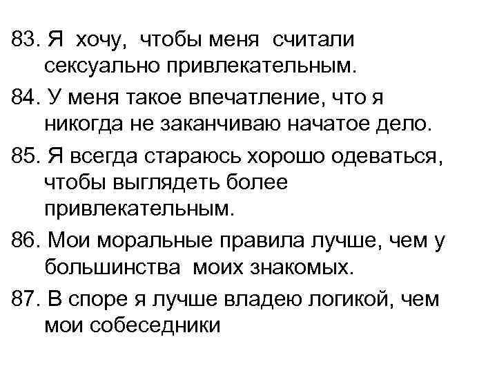 83. Я хочу, чтобы меня считали сексуально привлекательным. 84. У меня такое впечатление, что