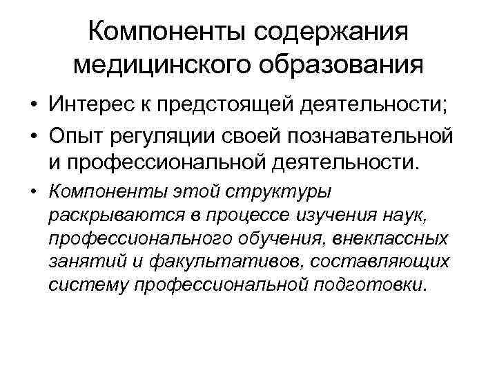 Медицинское воспитание. Компоненты профессионального образования. Медицинское воспитание и его компоненты. Содержание медицинского материала. Интерес к образованию.