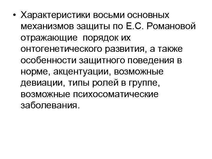  • Характеристики восьми основных механизмов защиты по Е. С. Романовой отражающие порядок их