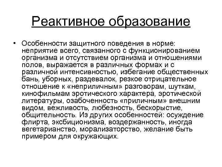 Реактивное образование • Особенности защитного поведения в норме: неприятие всего, связанного с функционированием организма