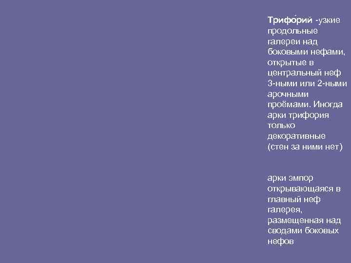 Трифо рий -узкие продольные галереи над боковыми нефами, открытые в центральный неф 3 -ными