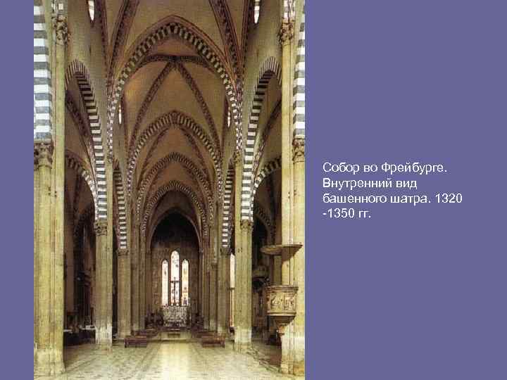 Собор во Фрейбурге. Внутренний вид башенного шатра. 1320 -1350 гг. 