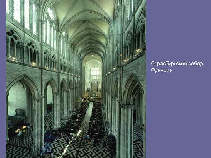 Страсбургский собор. Франция. 