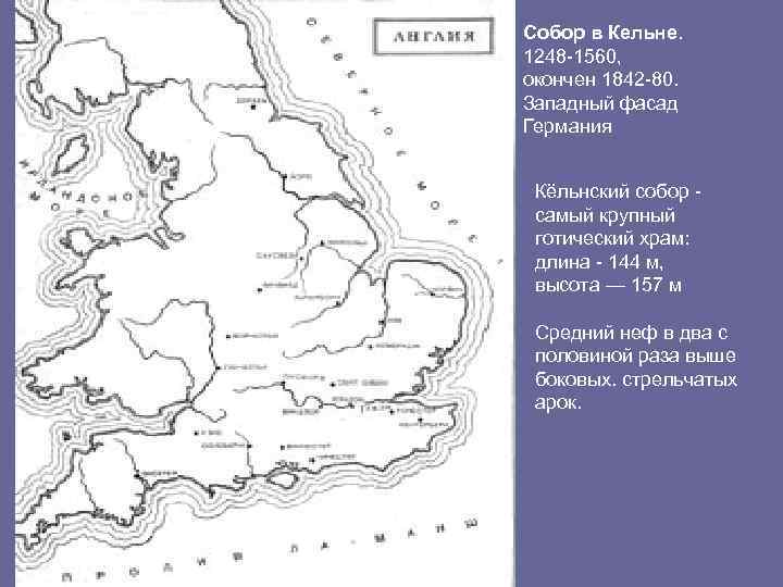 Собор в Кельне. 1248 -1560, окончен 1842 -80. Западный фасад Германия Кёльнский собор -