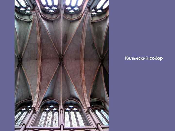 Кельнский собор 