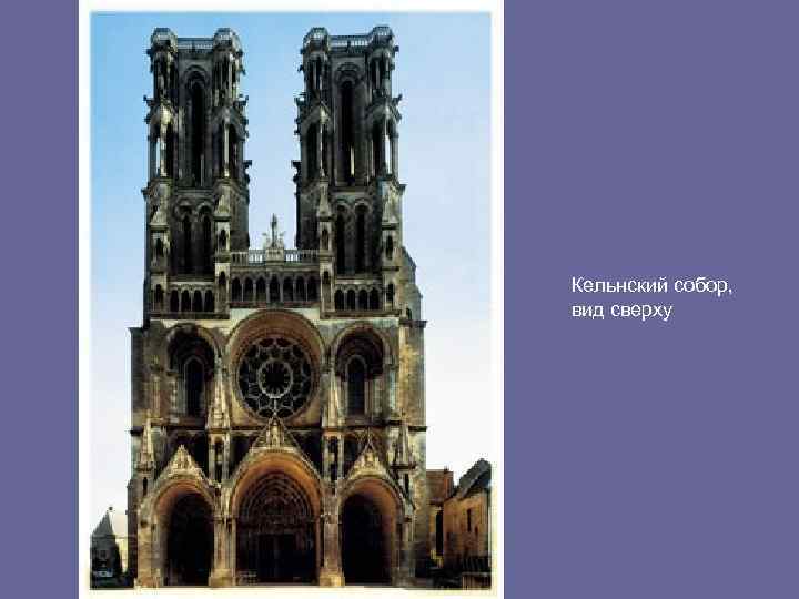 Кельнский собор, вид сверху 