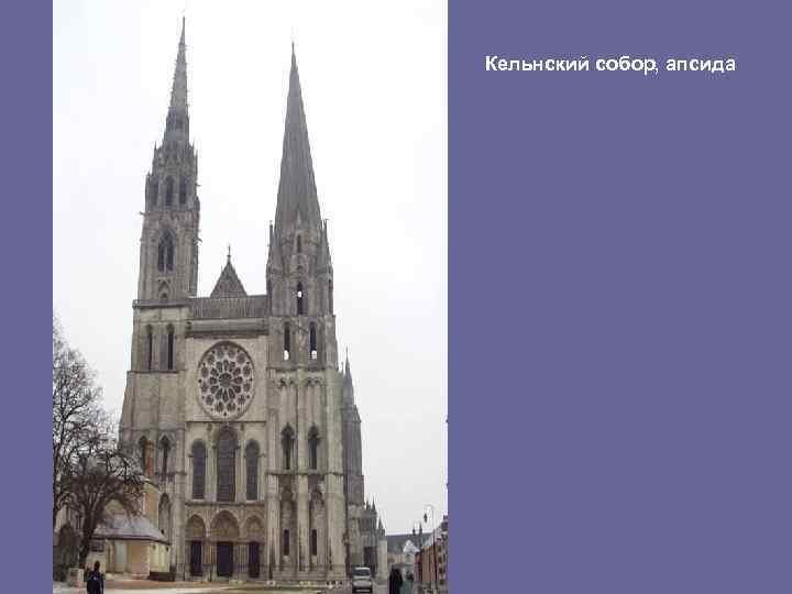 Кельнский собор, апсида 