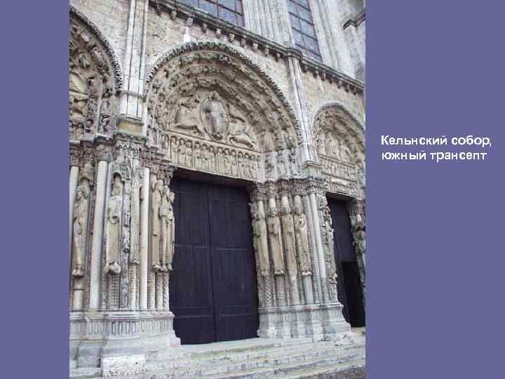 Кельнский собор, южный трансепт 