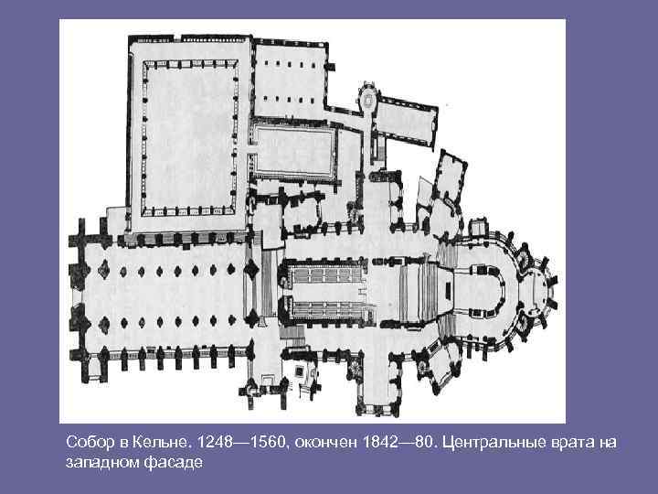 Собор в Кельне. 1248— 1560, окончен 1842— 80. Центральные врата на западном фасаде 