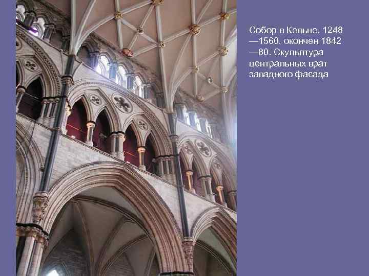 Собор в Кельне. 1248 — 1560, окончен 1842 — 80. Скульптура центральных врат западного