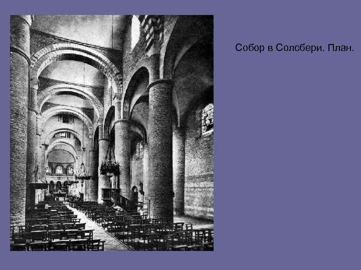 Собор в Солсбери. План. 