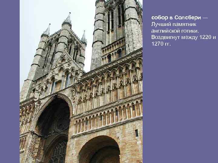 собор в Солсбери ― Лучший памятник английской готики. Воздвигнут между 1220 и 1270 гг.