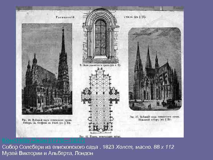 Констебл Джон (1776— 1837) Собор Солсбери из епископского сада. 1823 Холст, масло. 88 x