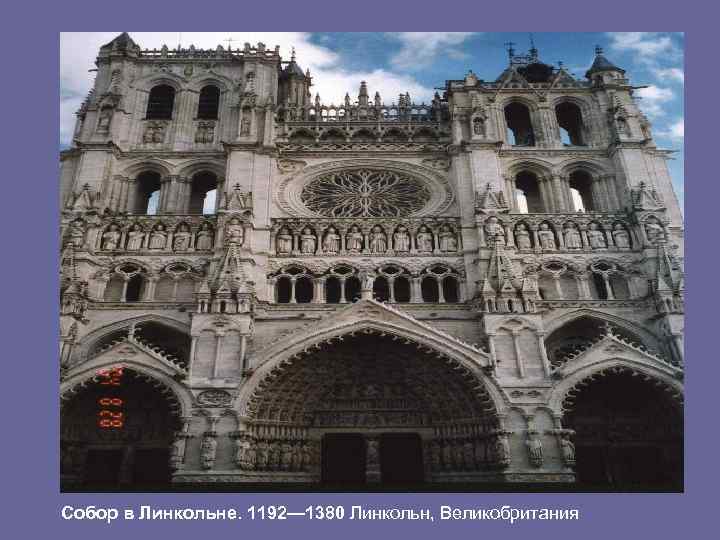 Собор в Линкольне. 1192— 1380 Линкольн, Великобритания 