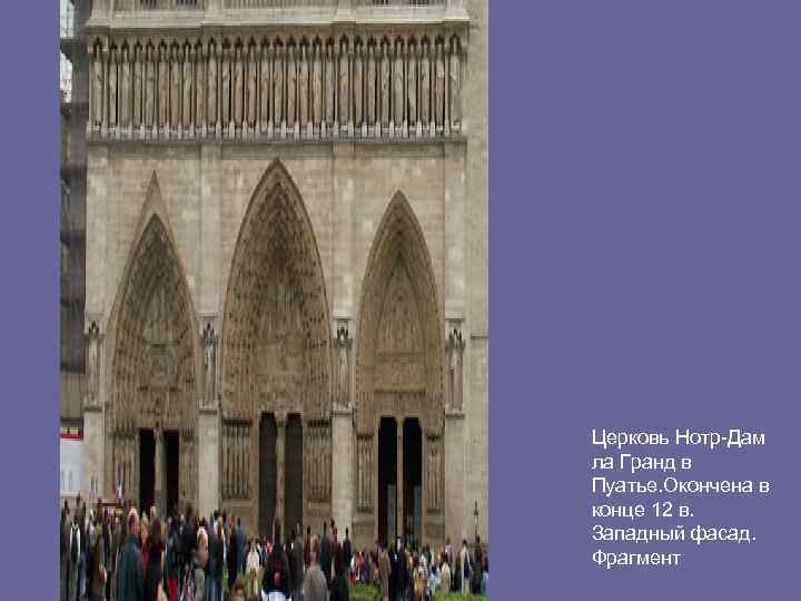Церковь Нотр-Дам ла Гранд в Пуатье. Окончена в конце 12 в. Западный фасад. Фрагмент