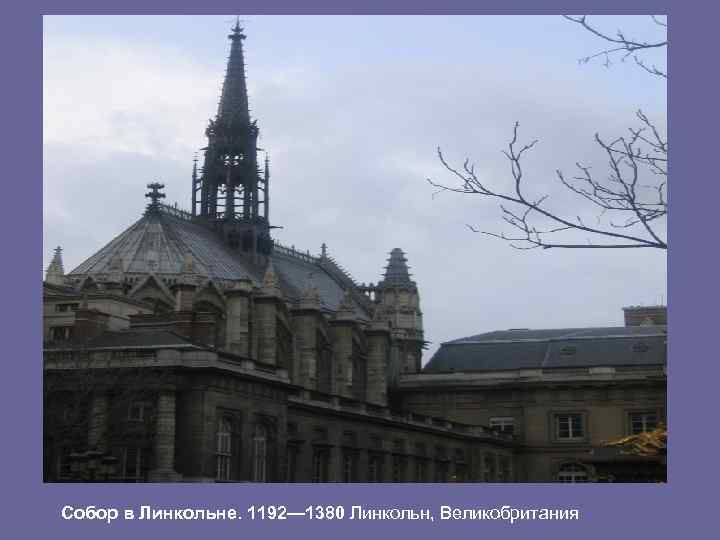 Собор в Линкольне. 1192— 1380 Линкольн, Великобритания 