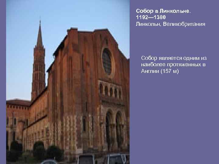 Собор в Линкольне. 1192— 1380 Линкольн, Великобритания Собор является одним из наиболее протяженных в