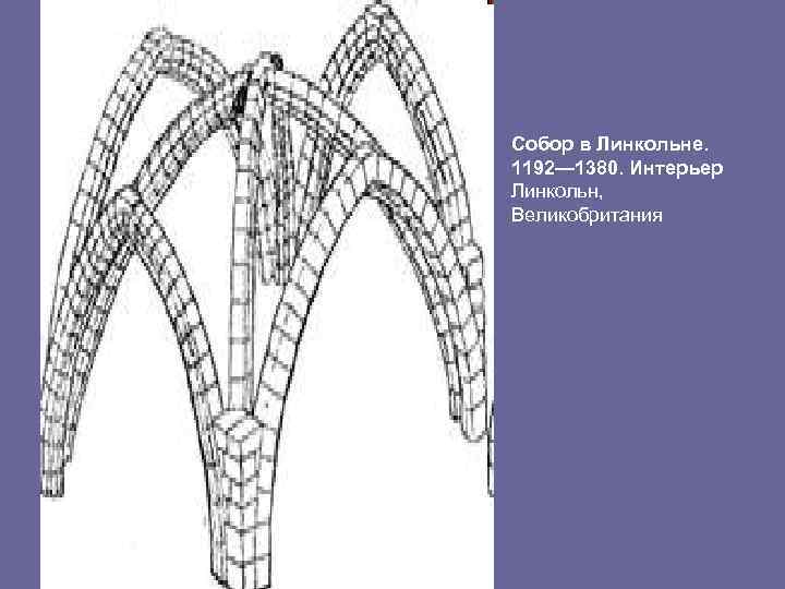 Собор в Линкольне. 1192— 1380. Интерьер Линкольн, Великобритания 