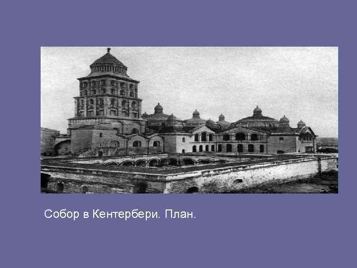 Собор в Кентербери. План. 