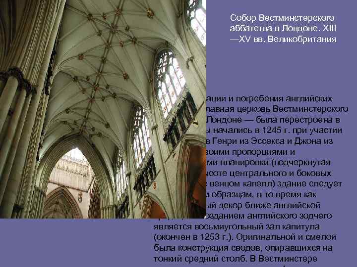 Собор Вестминстерского аббатства в Лондоне. XIII —XV вв. Великобритания Место коронации и погребения английских