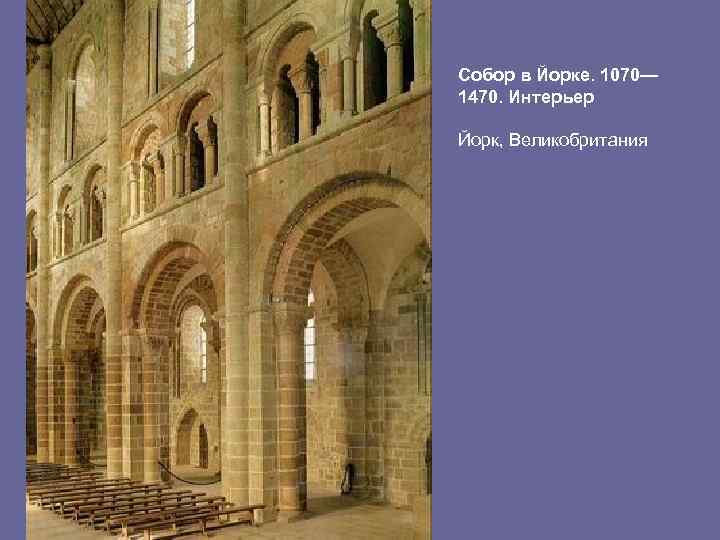 Собор в Йорке. 1070— 1470. Интерьер Йорк, Великобритания 